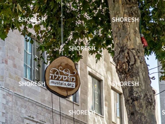 שלט של עמותת מוסלה